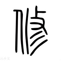 和修意思|修字《说文解字》原文及注解